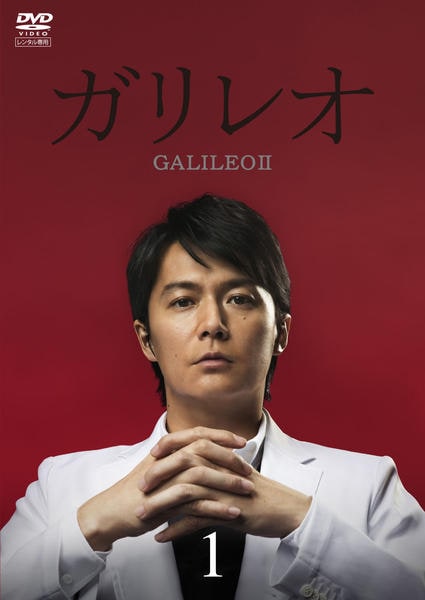 ガリレオ Ⅱのジャケット写真