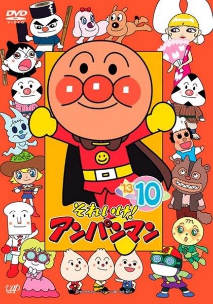 DVD「それいけ！アンパンマン13 10」作品詳細 - GEO Online/ゲオ