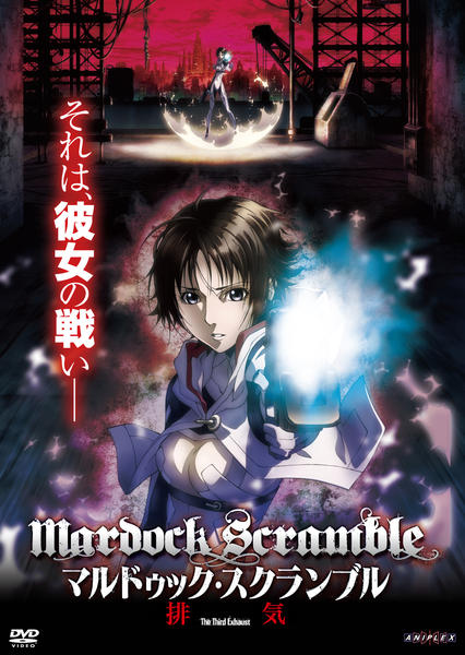 DVD「マルドゥック・スクランブル 第三部 排気」作品詳細 - GEO Online