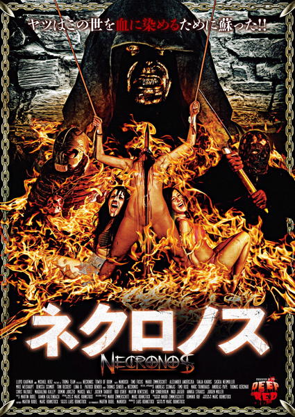 DVD「ネクロノス」作品詳細 - GEO Online/ゲオオンライン