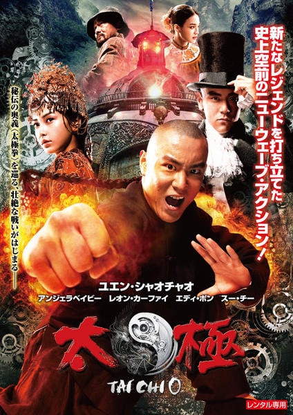 DVD「TAICHI／太極 ゼロ」作品詳細 - GEO Online/ゲオオンライン