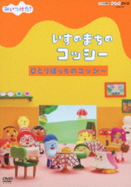 DVD「NHKDVD みいつけた！ いすのまちのコッシー ひとりぼっちの