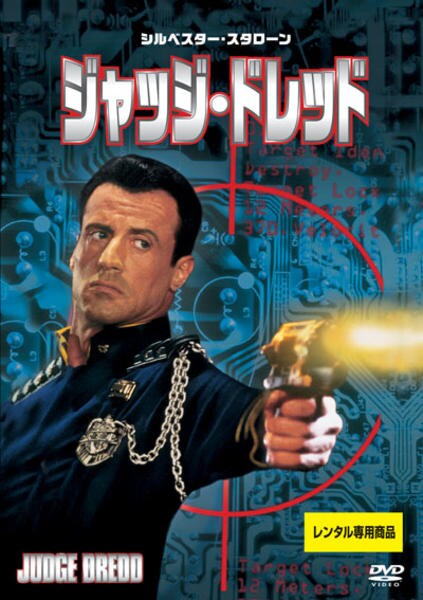 DVD「ジャッジ・ドレッド （1995） ＜初回版＞」作品詳細 - GEO 
