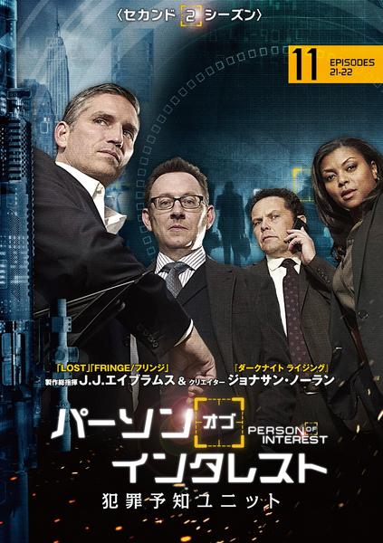 DVD「パーソン・オブ・インタレスト セカンド・シーズン Vol．11