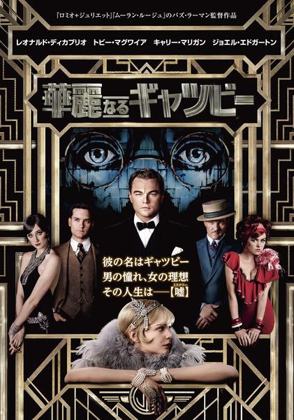 華麗なるギャツビーのジャケット写真