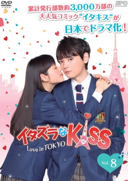 DVD「イタズラなKiss ～Love in TOKYO Vol．8