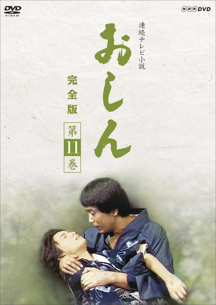 DVD「連続テレビ小説 おしん 完全版 第11巻 ＜初回版＞」作品詳細