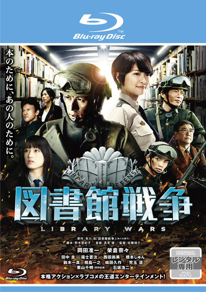 Blu-ray「図書館戦争」作品詳細 - GEO Online/ゲオオンライン