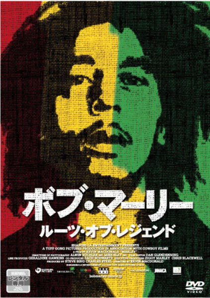 【更に値下げ】ボブ・マーリー　ルーツ・オブ・レジェンド　タワレコ特典DVDセット DVD「ボブ・マーリー／ルーツ・オブ・レジェンド」作品詳細 - GEO
