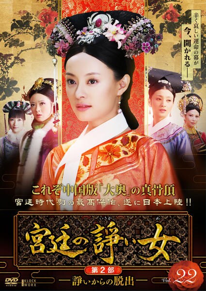 DVD「宮廷の諍い女（いさかいめ） Vol．22」作品詳細 - GEO