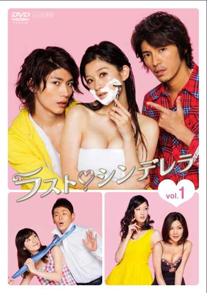 ラストシンデレラ DVD「ラスト・シンデレラ 1巻」作品詳細 - GEO Online/ゲオオンライン