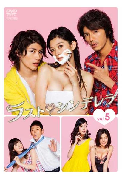 ラスト☆シンデレラ DVD五枚組 DVD「ラスト・シンデレラ 5巻」作品詳細 - GEO Online/ゲオオンライン