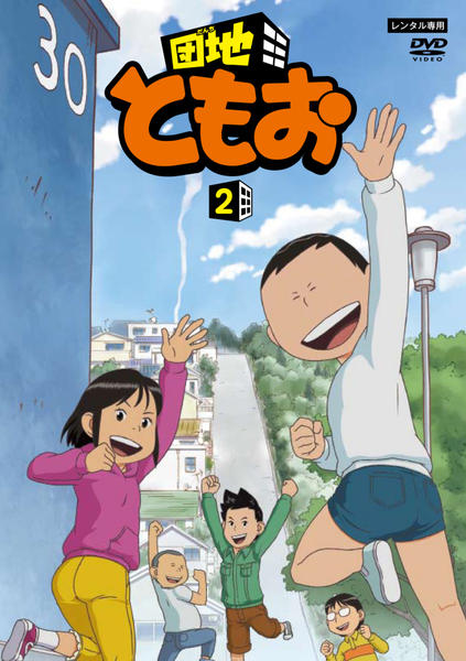 DVD「団地ともお 2」作品詳細 - GEO Online/ゲオオンライン