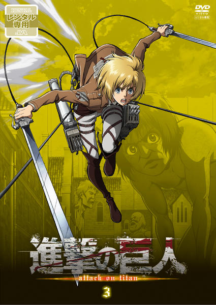 DVD「進撃の巨人 3」作品詳細 - GEO Online/ゲオオンライン