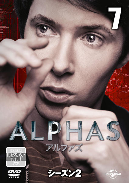 DVD「ALPHAS/アルファズ シーズン2 vol.7」作品詳細 - GEO Online/ゲオオンライン