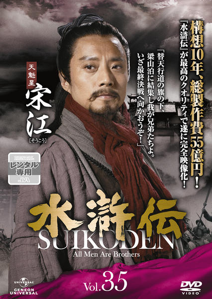 DVD「水滸伝 （２０１１） Ｖｏｌ．３５」作品詳細 - GEO Online/ゲオ