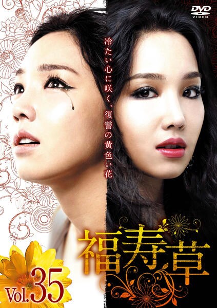 DVD「福寿草 Vol．35」作品詳細 - GEO Online/ゲオオンライン