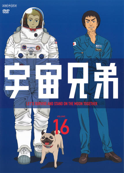 DVD「宇宙兄弟 16」作品詳細 - GEO Online/ゲオオンライン