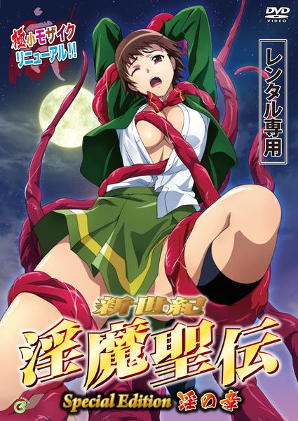 淫魔聖伝　触手 