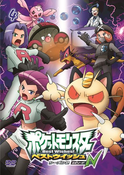 DVD「ポケットモンスター ベストウイッシュ シーズン2 エピソードN