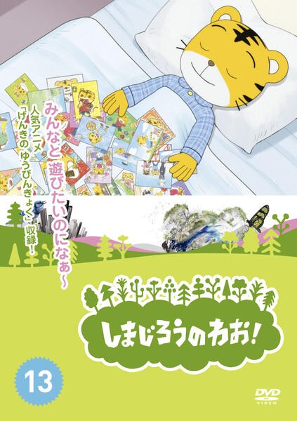 DVD「しまじろうのわお！ Vol．13」作品詳細 - GEO Online/ゲオ