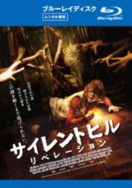 Blu-ray「サイレントヒル：リベレーション」作品詳細 - GEO