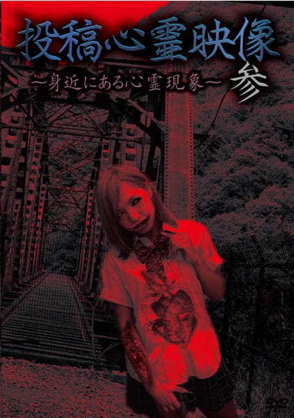DVD「投稿心霊映像 身近にある心霊現象 参」作品詳細 - GEO Online