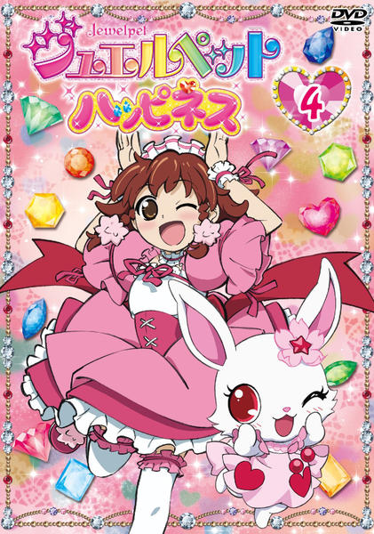 DVD「ジュエルペット ハッピネス 第4巻」作品詳細 - GEO Online/ゲオ