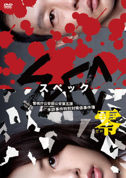 DVD「SPEC ～零～ 警視庁公安部公安第五課 未詳事件特別対策係事件