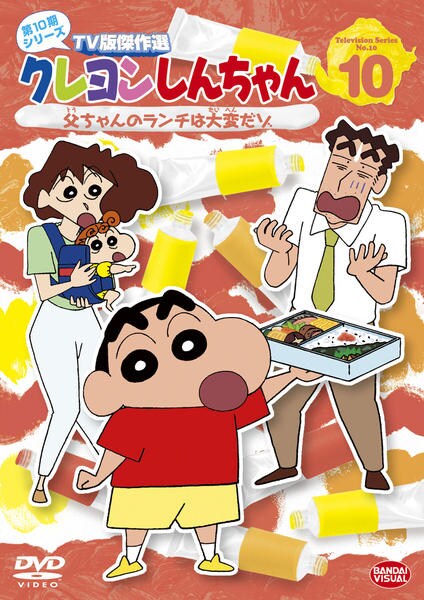 DVD「クレヨンしんちゃん TV版傑作選 第10期シリーズ 10