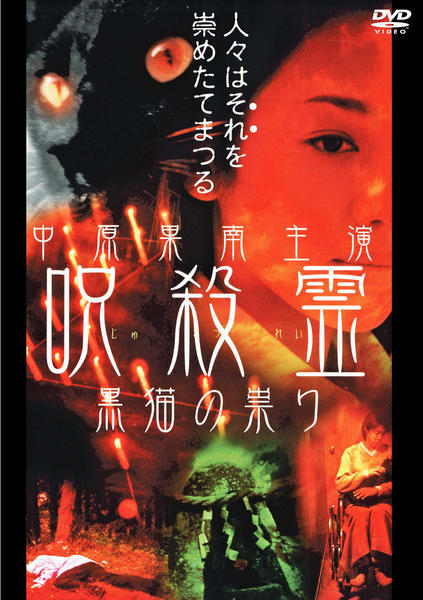 Amazon.co.jp: 呪殺霊 黒猫の祟り [DVD] : 中原果南, 本宮泰風