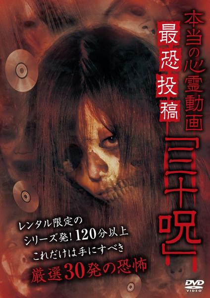 DVD「本当の心霊動画 最恐投稿「三十呪」」作品詳細 - GEO Online/ゲオ