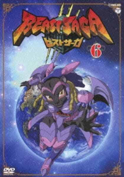 DVD「ビーストサーガ 第6巻」作品詳細 - GEO Online/ゲオオンライン