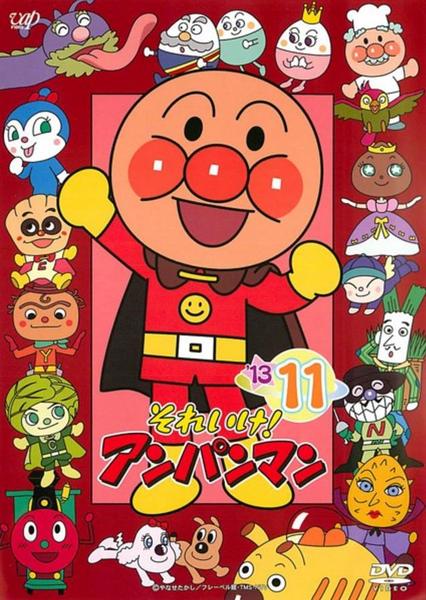 DVD「それいけ！アンパンマン13 11」作品詳細 - GEO Online/ゲオ