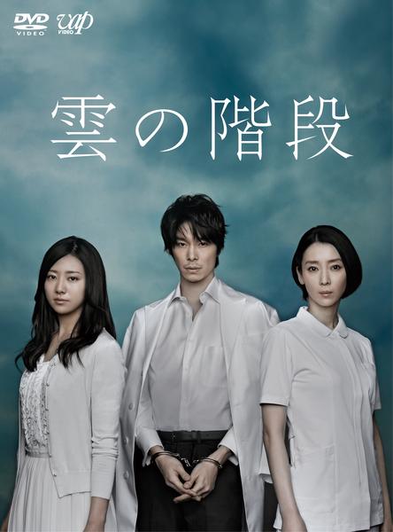 雲の階段 DVD-BOX bme6fzu DVD「雲の階段 （2013） Vol．1」作品詳細 - GEO Online/ゲオ