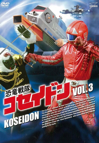 DVD「恐竜戦隊コセイドン VOL．3」作品詳細 - GEO Online/ゲオ