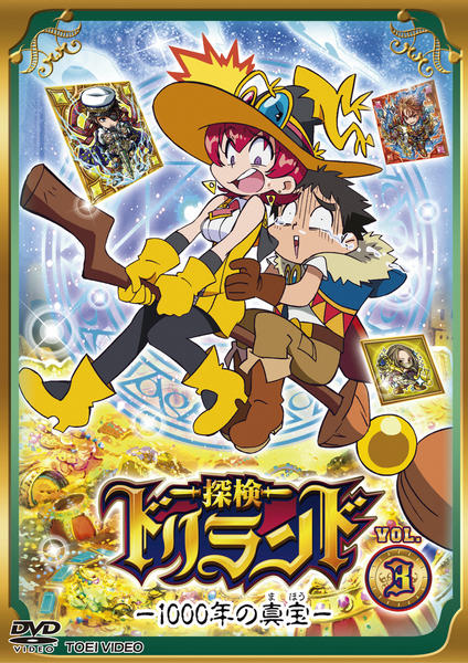 DVD「探検ドリランド 1000年の真宝 VOL．3」作品詳細 - GEO