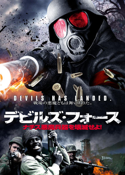 戦争映画【計22巻セット】レンタル DVD 特殊部隊 ナチス DVD「デビルズ・フォース ナチス悪魔兵器を壊滅せよ！」作品詳細 - GEO