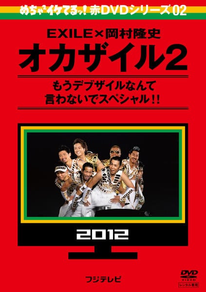 DVD「めちゃイケ赤DVD 第2巻 オカザイル2」作品詳細 - GEO Online