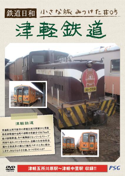 DVD「鉄道日和 小さな旅みつけた ♯5 津軽鉄道」作品詳細 - GEO