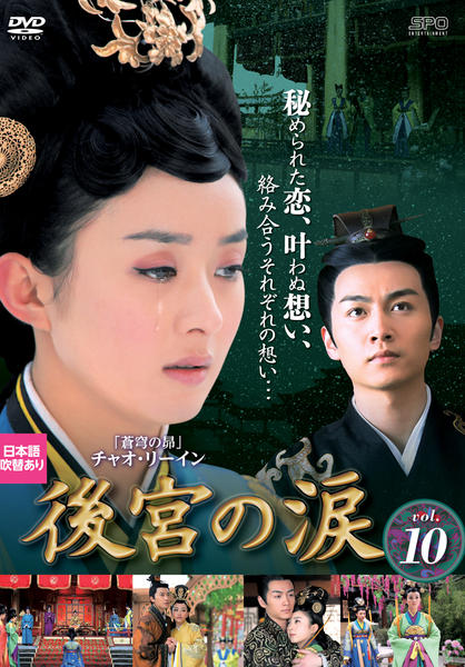 DVD「後宮の涙 vol．10」作品詳細 - GEO Online/ゲオオンライン