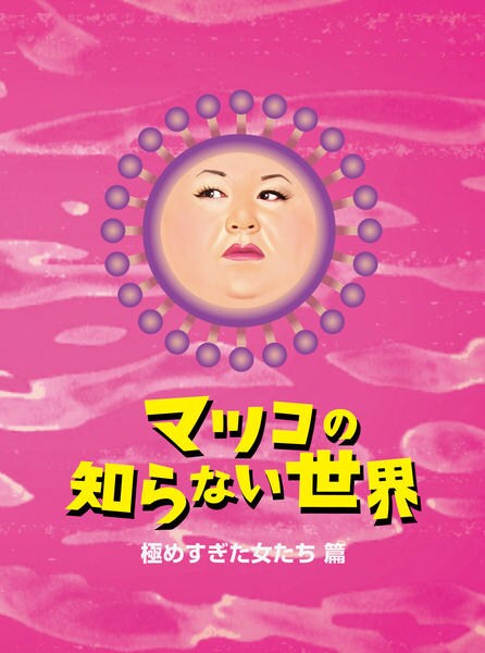DVD「マツコの知らない世界 －極めすぎた女たち篇－」作品詳細 - GEO