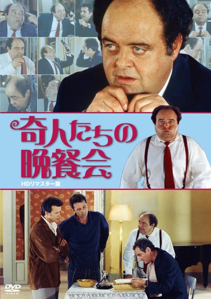 DVD「奇人たちの晩餐会 （1998） HDリマスター版」作品詳細