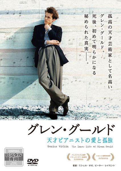 グレン・グールド 天才ピアニストの愛と孤独('09カナダ) ブルーレイ　セル版 DVD「グレン・グールド 天才ピアニストの愛と孤独」作品詳細 - GEO