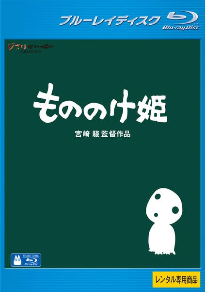 Blu-ray「もののけ姫」作品詳細 - GEO Online/ゲオオンライン