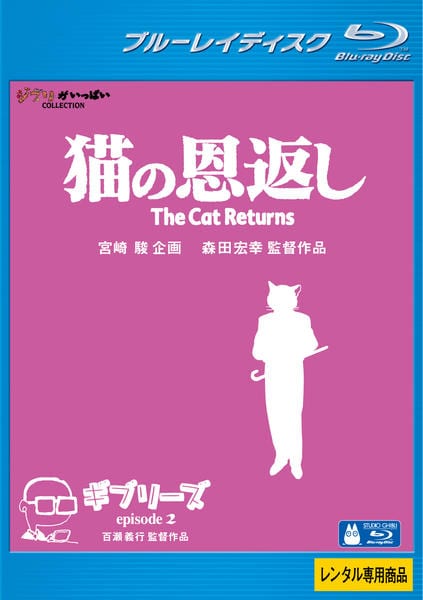 Blu-ray「猫の恩返し／ギブリーズ2」作品詳細 - GEO Online/ゲオ