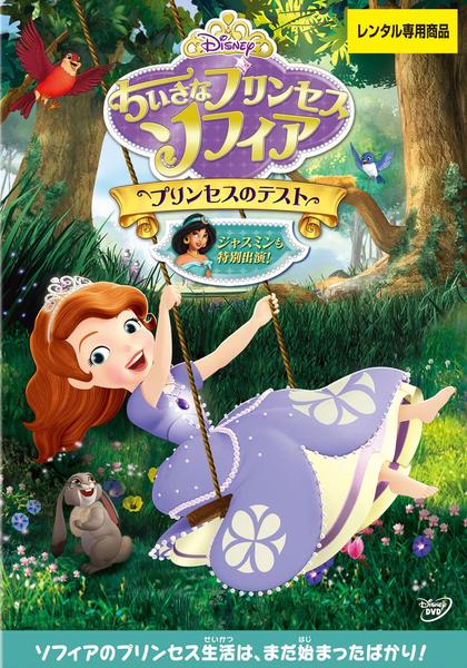 DVD「ちいさなプリンセス ソフィア プリンセスのテスト」作品詳細
