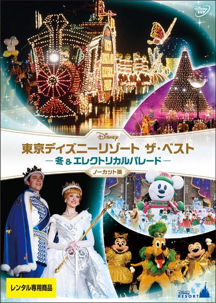 DVD「東京ディズニーリゾート ザ・ベスト 冬 ＆ エレクトリカル