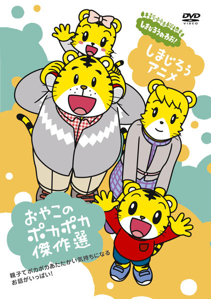 DVD「しまじろうアニメ おやこのポカポカ傑作選」作品詳細 - GEO