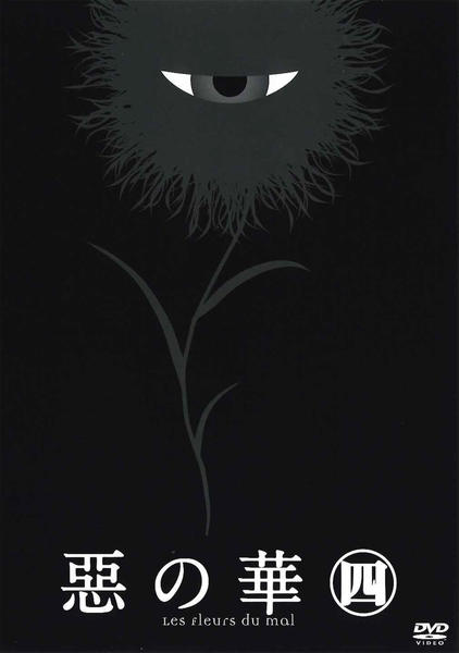 DVD「惡の華 第四巻」作品詳細 GEO Online/ゲオオンライン